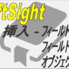 【DraftSight-I2】挿入 フィールド・フィールドの再構築・オブジェクト | 無料CADソ
