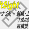 【DraftSight-N7】寸法 斜線・上書き・寸法の関連付け・再構築 | 無料CADソフト「Dra