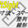【DraftSight-N1】寸法　スマート・整列・線形 | 無料CADソフト「DraftSight」使い方