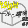 【DraftSight-T5】ツール　標準 | 無料CADソフト「DraftSight」使い方＆解説ブログ